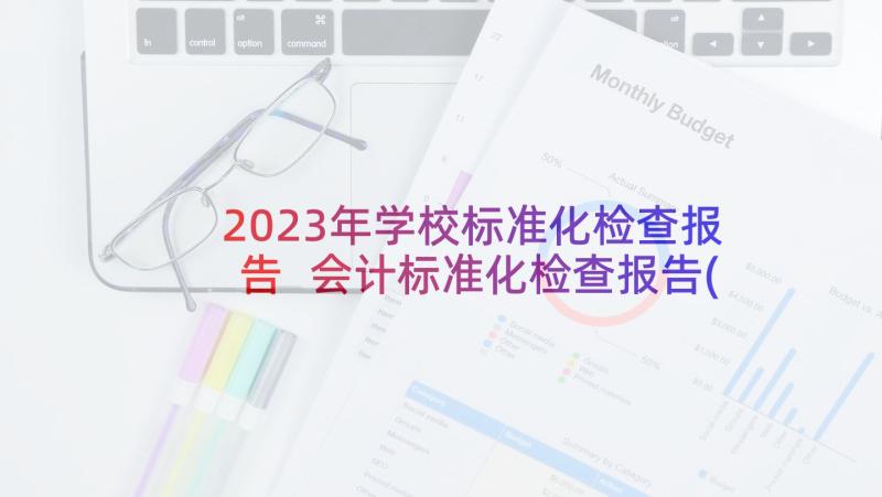 2023年学校标准化检查报告 会计标准化检查报告(优质5篇)