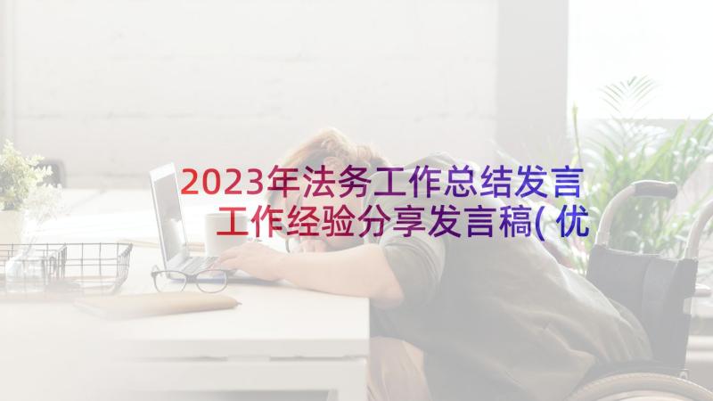 2023年法务工作总结发言 工作经验分享发言稿(优秀5篇)