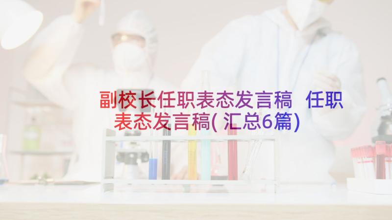 副校长任职表态发言稿 任职表态发言稿(汇总6篇)