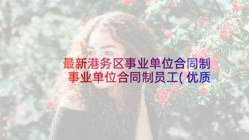 最新港务区事业单位合同制 事业单位合同制员工(优质5篇)