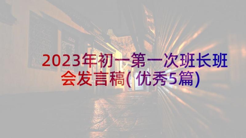 2023年初一第一次班长班会发言稿(优秀5篇)