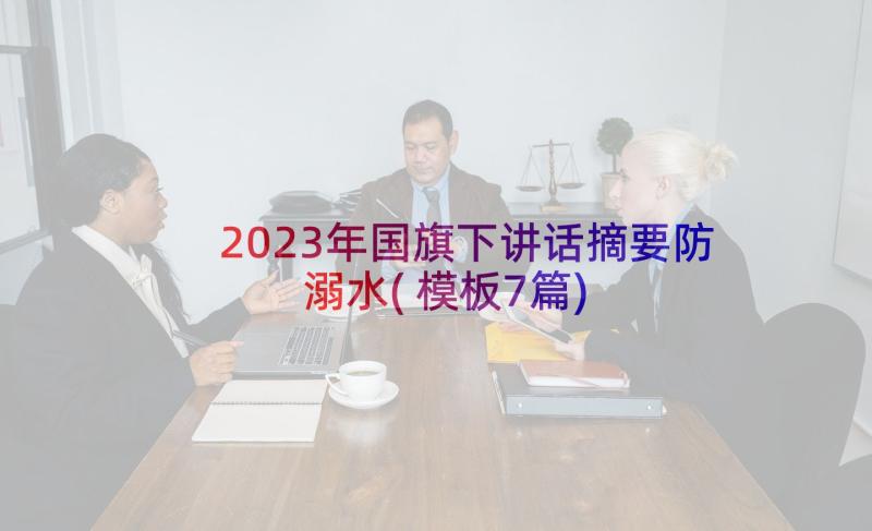 2023年国旗下讲话摘要防溺水(模板7篇)