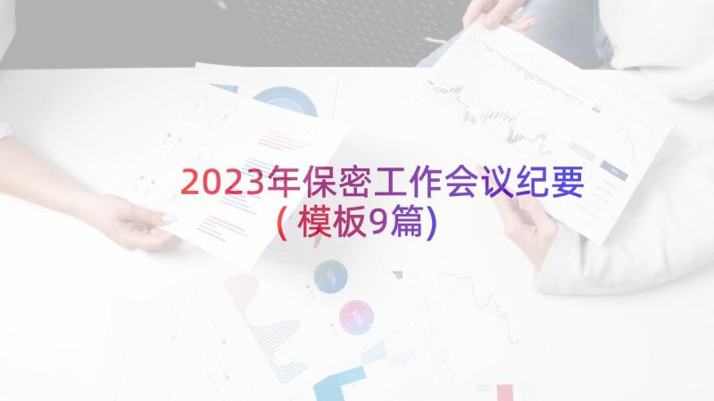 2023年保密工作会议纪要(模板9篇)