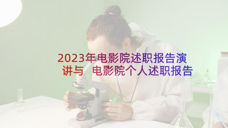 2023年电影院述职报告演讲与 电影院个人述职报告(大全5篇)