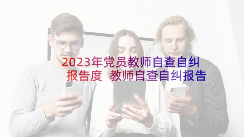 2023年党员教师自查自纠报告度 教师自查自纠报告(优质5篇)