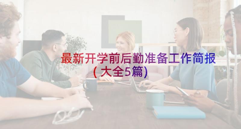 最新开学前后勤准备工作简报(大全5篇)