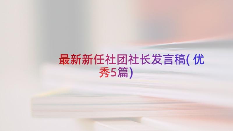 最新新任社团社长发言稿(优秀5篇)