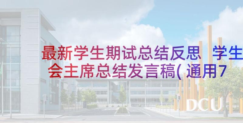 最新学生期试总结反思 学生会主席总结发言稿(通用7篇)