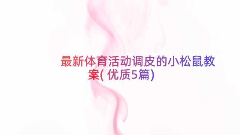 最新体育活动调皮的小松鼠教案(优质5篇)