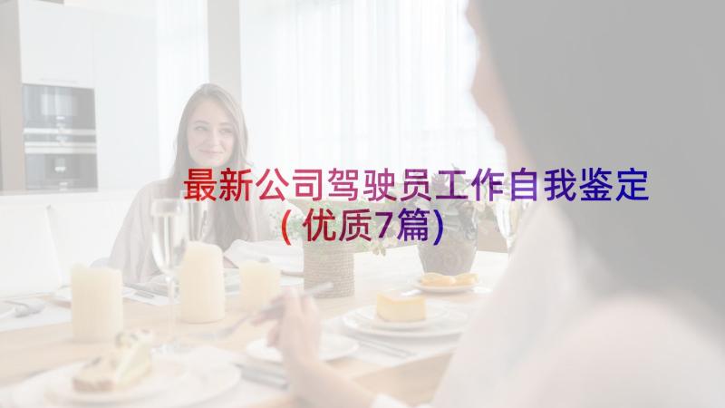 最新公司驾驶员工作自我鉴定(优质7篇)