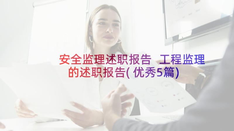 安全监理述职报告 工程监理的述职报告(优秀5篇)