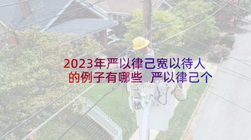 2023年严以律己宽以待人的例子有哪些 严以律己个人发言稿(实用5篇)