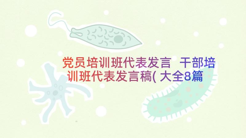 党员培训班代表发言 干部培训班代表发言稿(大全8篇)