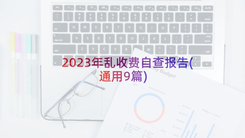 2023年乱收费自查报告(通用9篇)