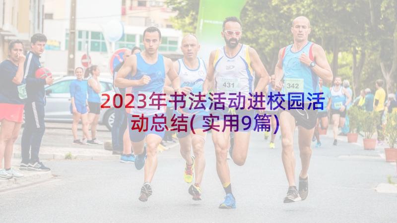 2023年书法活动进校园活动总结(实用9篇)