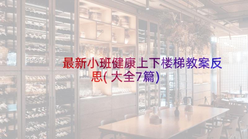 最新小班健康上下楼梯教案反思(大全7篇)