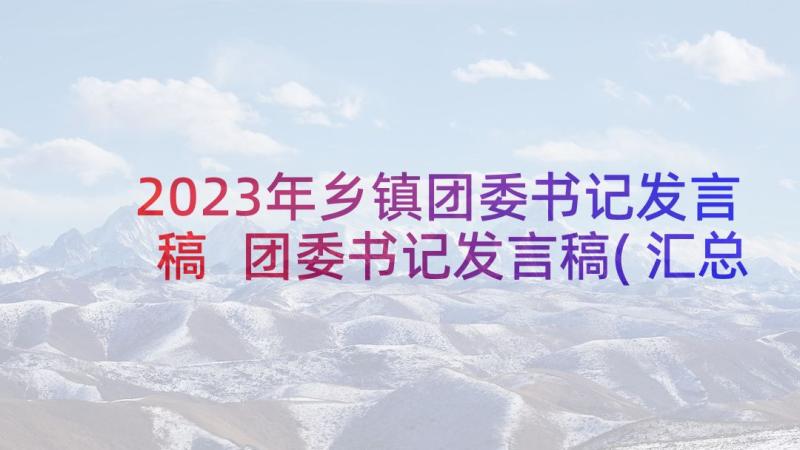 2023年乡镇团委书记发言稿 团委书记发言稿(汇总5篇)