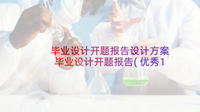 毕业设计开题报告设计方案 毕业设计开题报告(优秀10篇)