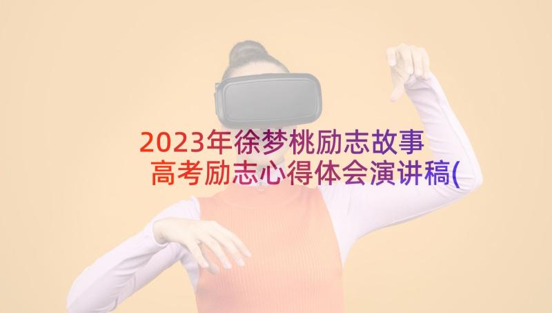 2023年徐梦桃励志故事 高考励志心得体会演讲稿(优质8篇)