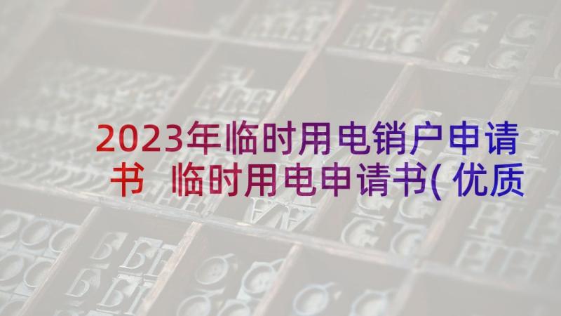 2023年临时用电销户申请书 临时用电申请书(优质5篇)