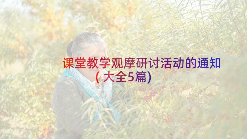 课堂教学观摩研讨活动的通知(大全5篇)