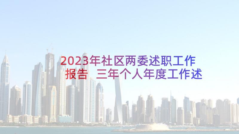 2023年社区两委述职工作报告 三年个人年度工作述职报告(模板5篇)