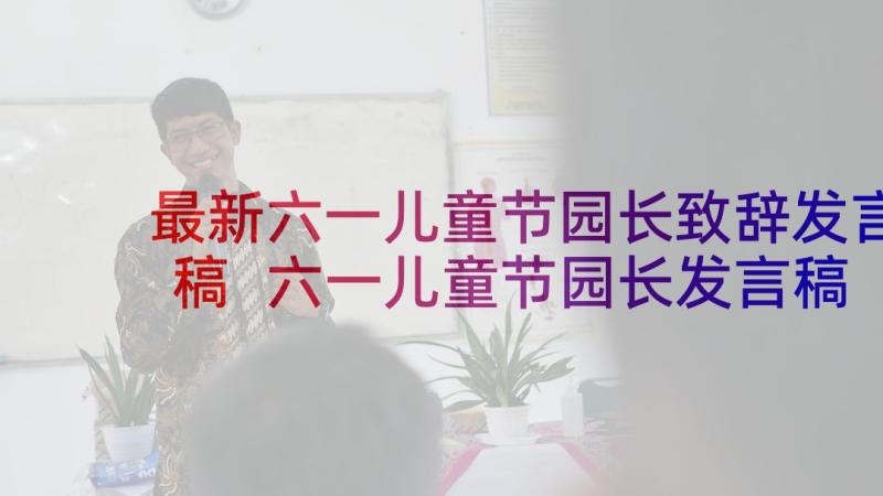 最新六一儿童节园长致辞发言稿 六一儿童节园长发言稿(优质10篇)