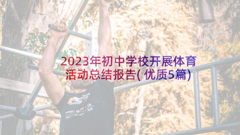 2023年初中学校开展体育活动总结报告(优质5篇)