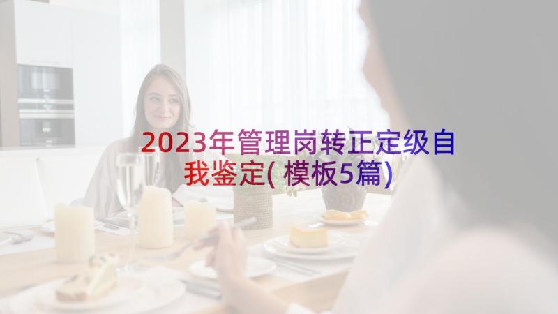 2023年管理岗转正定级自我鉴定(模板5篇)