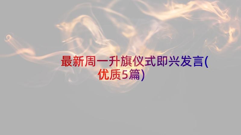 最新周一升旗仪式即兴发言(优质5篇)