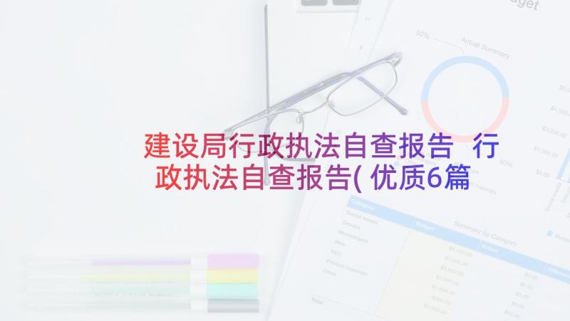 建设局行政执法自查报告 行政执法自查报告(优质6篇)