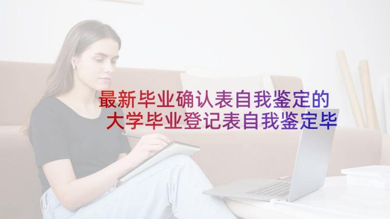 最新毕业确认表自我鉴定的 大学毕业登记表自我鉴定毕业自我鉴定(实用10篇)