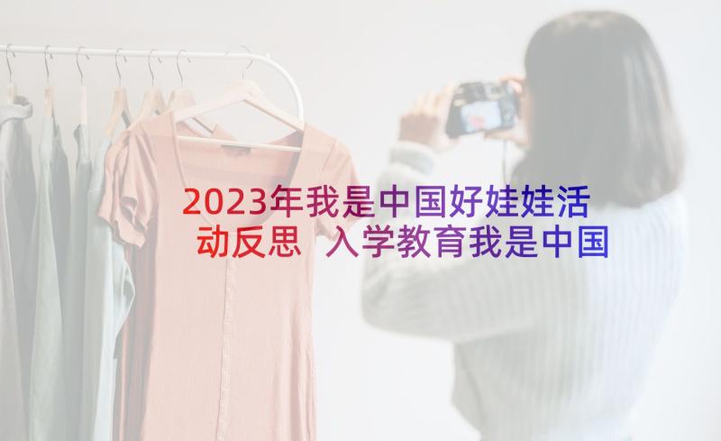 2023年我是中国好娃娃活动反思 入学教育我是中国人教学反思(大全5篇)