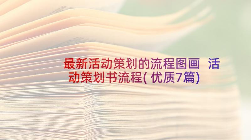 最新活动策划的流程图画 活动策划书流程(优质7篇)