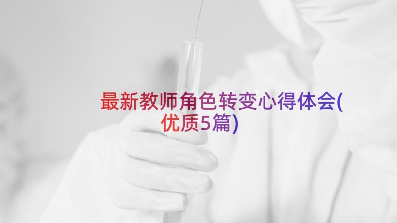 最新教师角色转变心得体会(优质5篇)