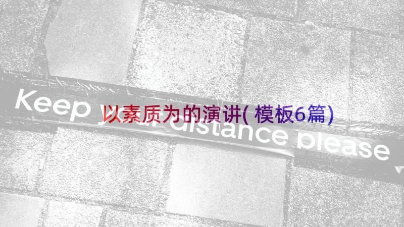 以素质为的演讲(模板6篇)