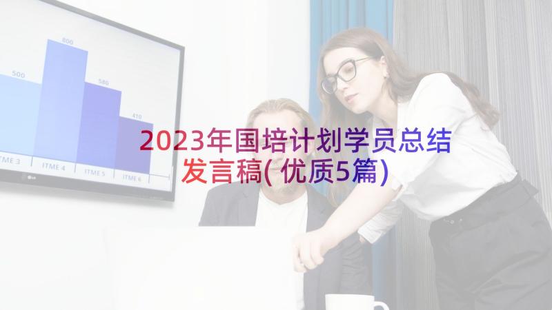 2023年国培计划学员总结发言稿(优质5篇)