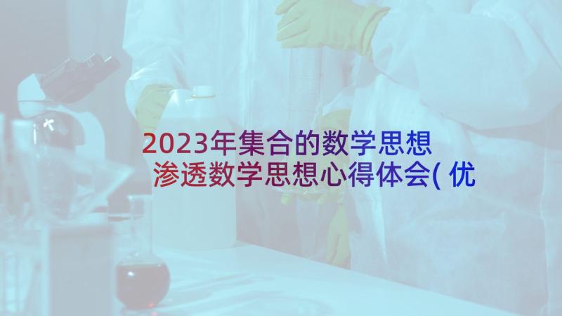 2023年集合的数学思想 渗透数学思想心得体会(优秀9篇)