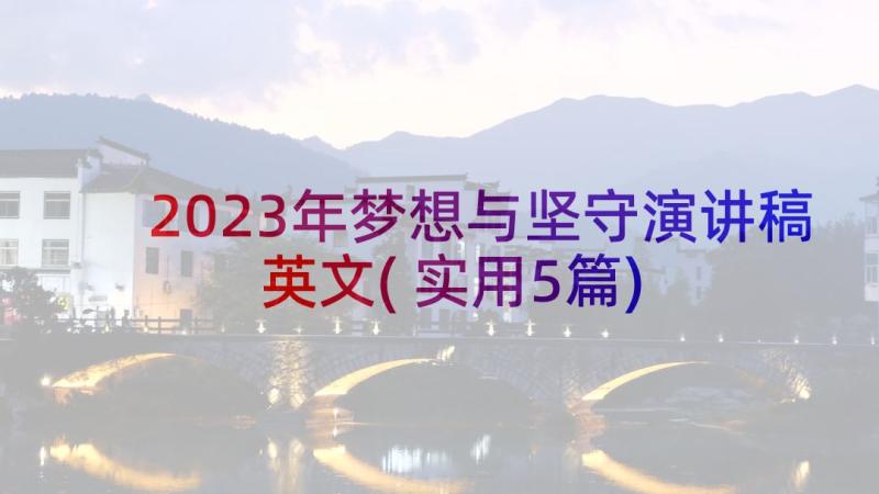 2023年梦想与坚守演讲稿英文(实用5篇)