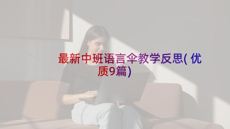 最新中班语言伞教学反思(优质9篇)