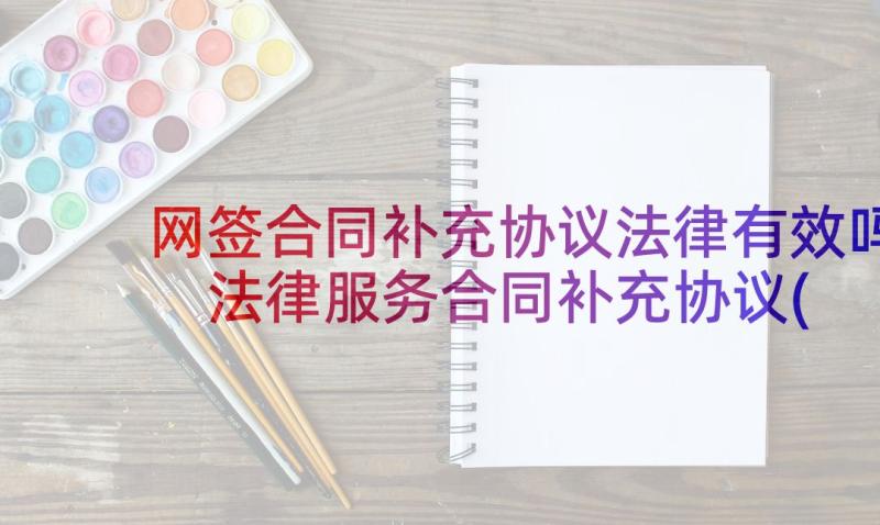 网签合同补充协议法律有效吗 法律服务合同补充协议(汇总5篇)