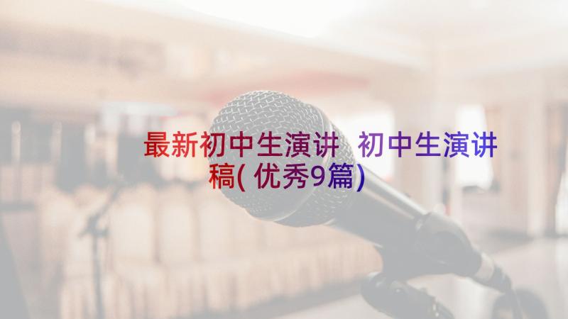 最新初中生演讲 初中生演讲稿(优秀9篇)