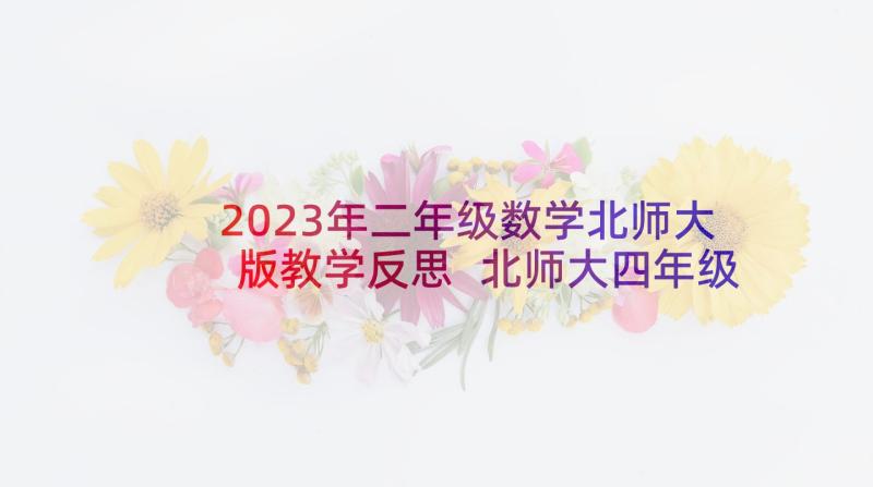 2023年二年级数学北师大版教学反思 北师大四年级数学二单元教学反思(模板10篇)