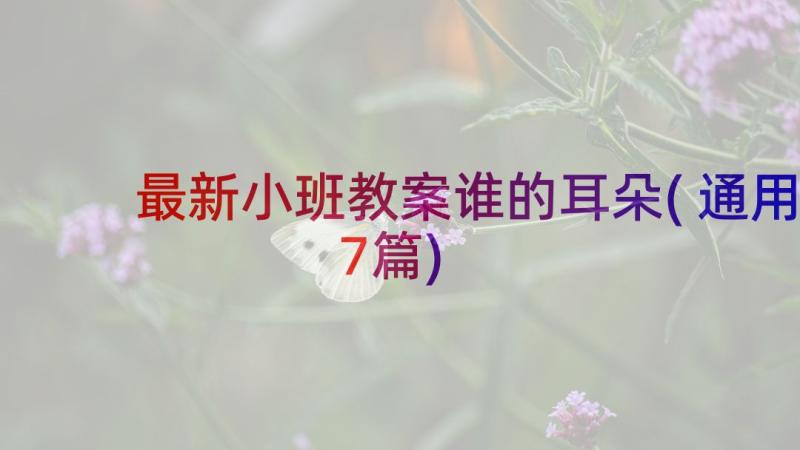 最新小班教案谁的耳朵(通用7篇)