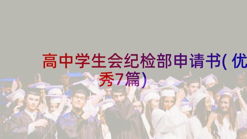 高中学生会纪检部申请书(优秀7篇)