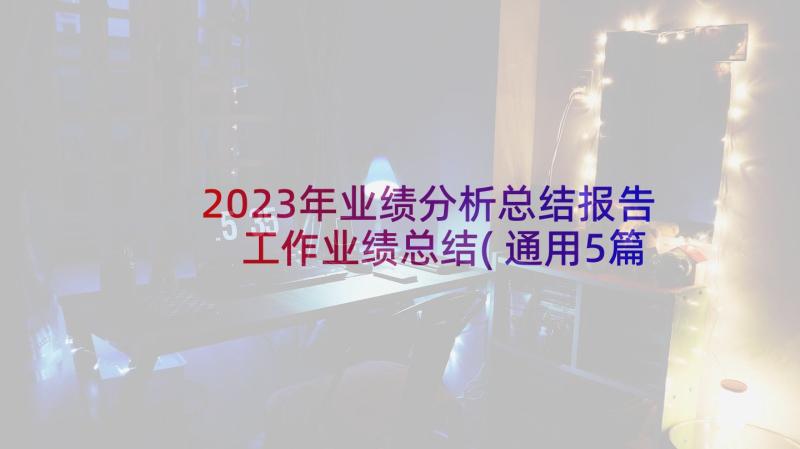 2023年业绩分析总结报告 工作业绩总结(通用5篇)