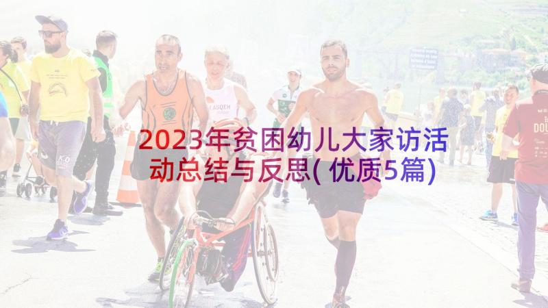 2023年贫困幼儿大家访活动总结与反思(优质5篇)