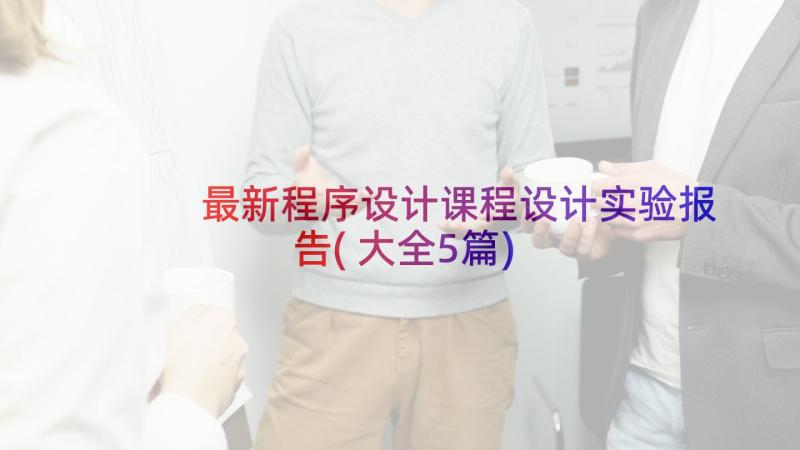 最新程序设计课程设计实验报告(大全5篇)