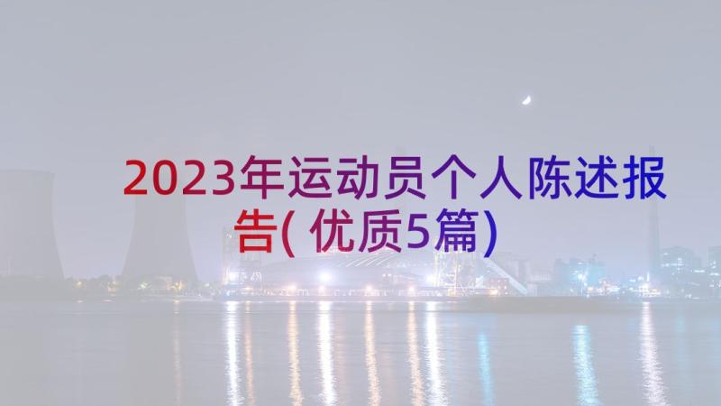 2023年运动员个人陈述报告(优质5篇)