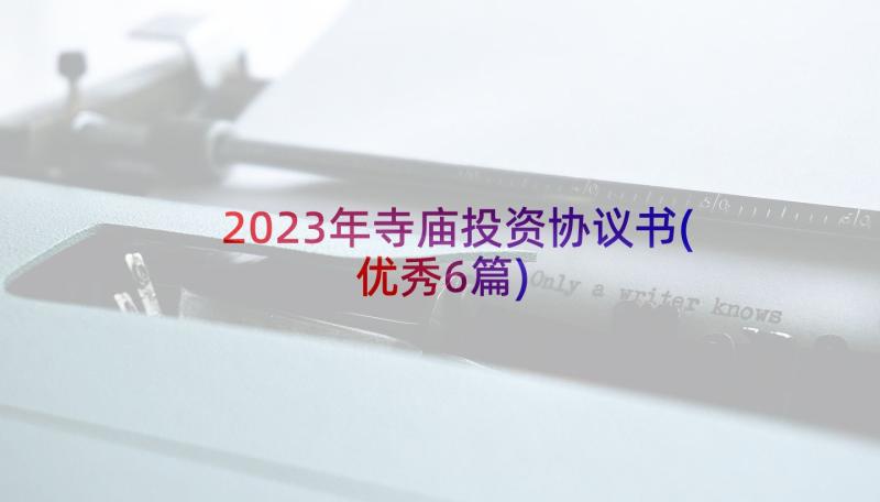 2023年寺庙投资协议书(优秀6篇)